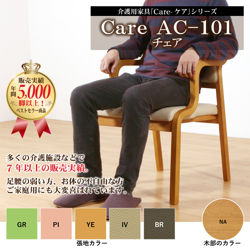 高齢者・介護施設向け「Care-AC-101-IN」ダイニングチェア