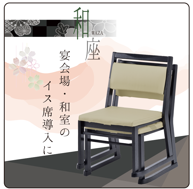 和座チェア