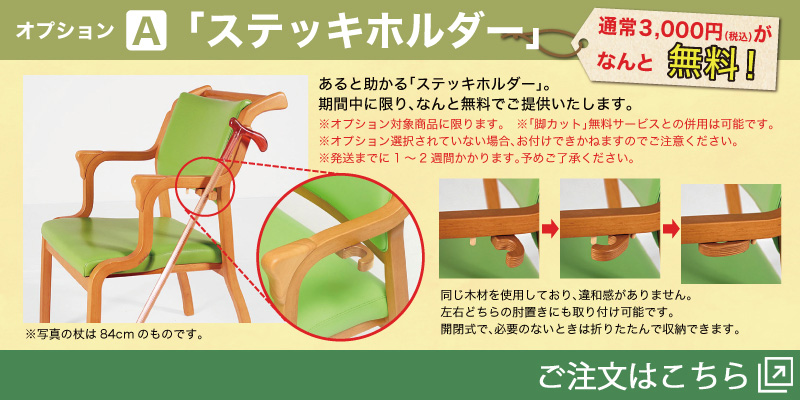ステッキホルダーオプション