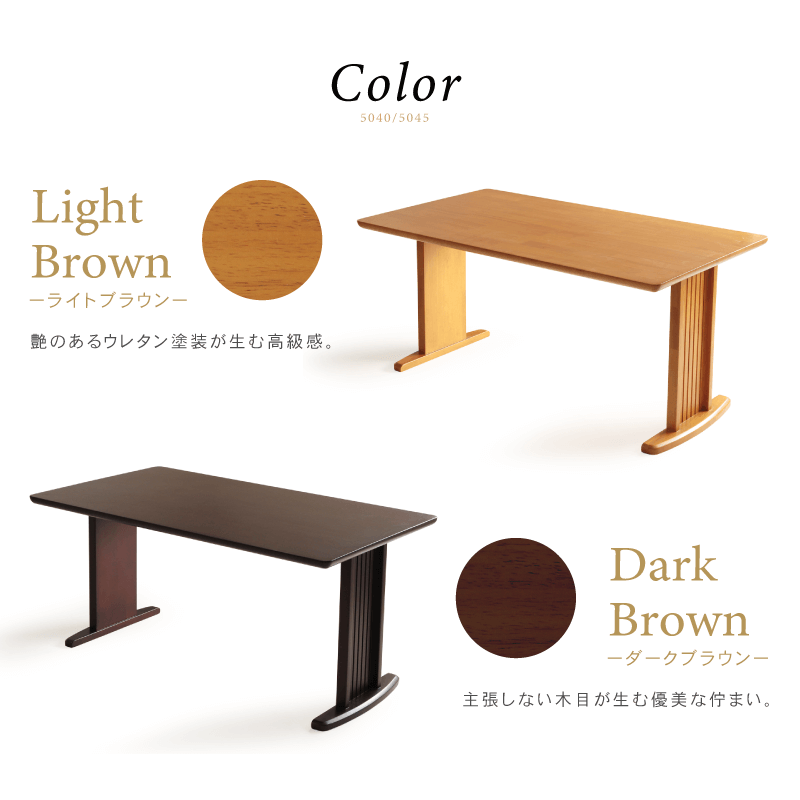 5040/5045 ダイニングテーブル 150cm×85cm 4人掛け 天然木 ライトブラウン ダークブラウン 2本脚 組立て 送料無料