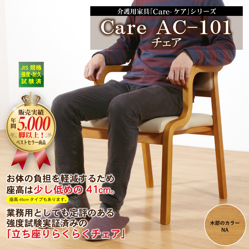 高齢者・介護施設向け「Care-AC-101-IN」ダイニングチェア