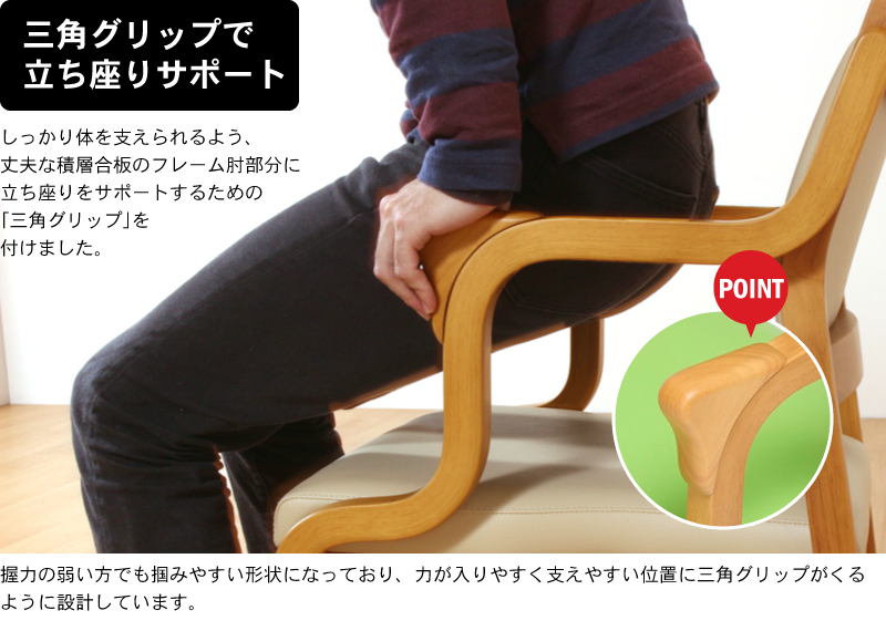 ポイント?握りやすく立ち上がりをサポートする「三角グリップ」