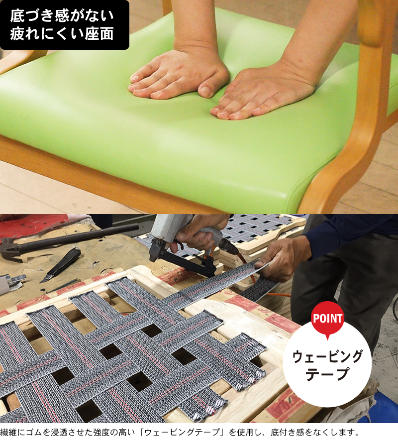 ポイント?長時間座っても疲れない「ウェービングベルト仕様」の座面