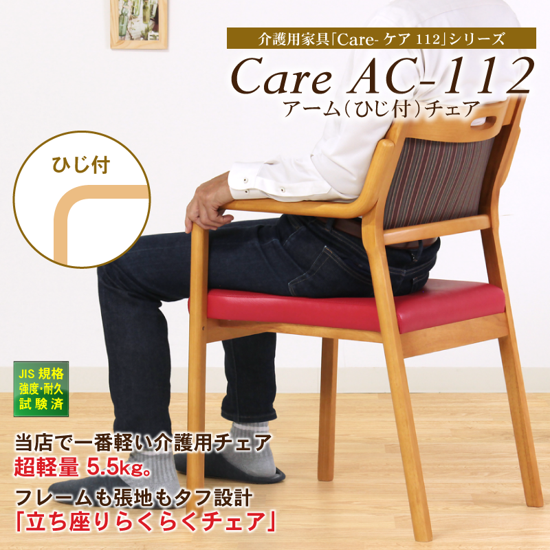 Care-112-AC ダイニングチェア 肘付き 軽量 スタッキング 高齢者椅子 介護椅子 機能性張地 完成品