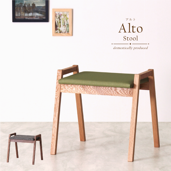 Alto スツール ウォールナット材 ホワイトオーク材 無垢材 木製 おしゃれ ダイニング リビング 北欧 日本製 国産 完成品 レザー ファブリック