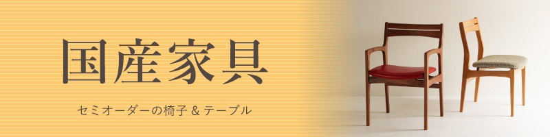 椅子の工場 貞苅椅子製作所