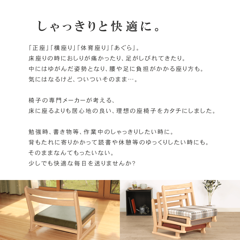 『しゃっきりと快適に』椅子の専門メーカーが手掛ける、床に座るより居心地のいい木製座椅子。