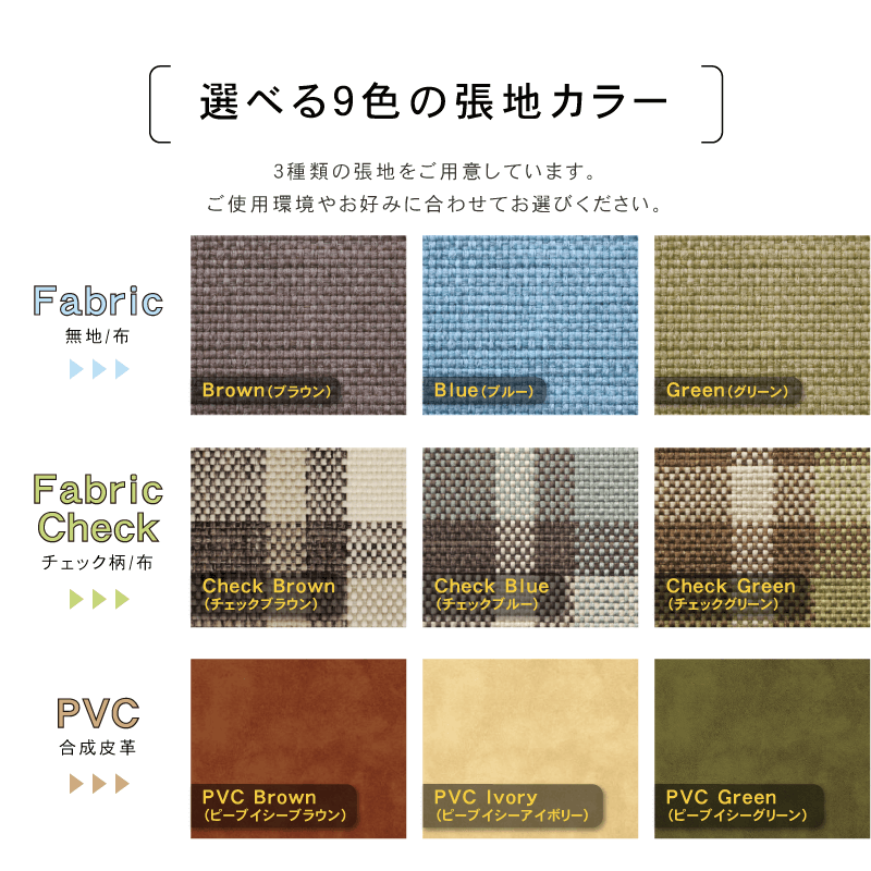 『選べるバリエーション』PVCレザー(合皮)３色、ファブリック６色の計９色から選べます。