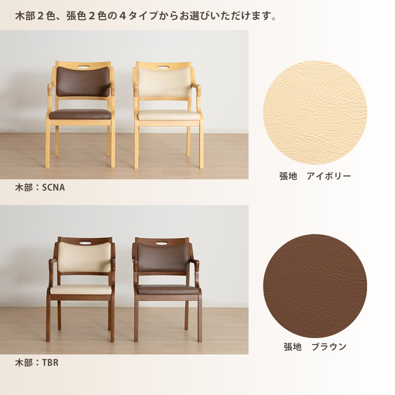 基本カラーは、木部カラー２色＆張地２色から