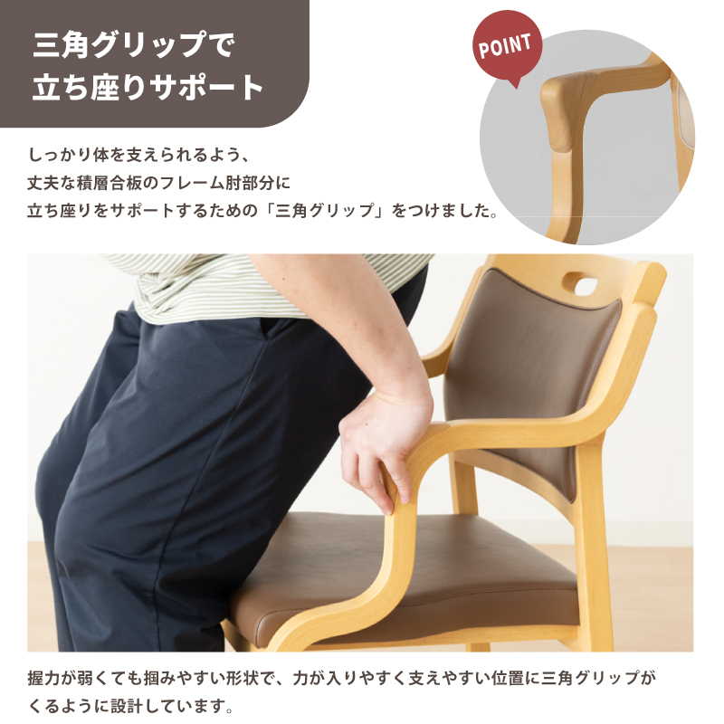 三角グリップ付きで握力の弱い方でも掴みやすく、立ち座りをサポート