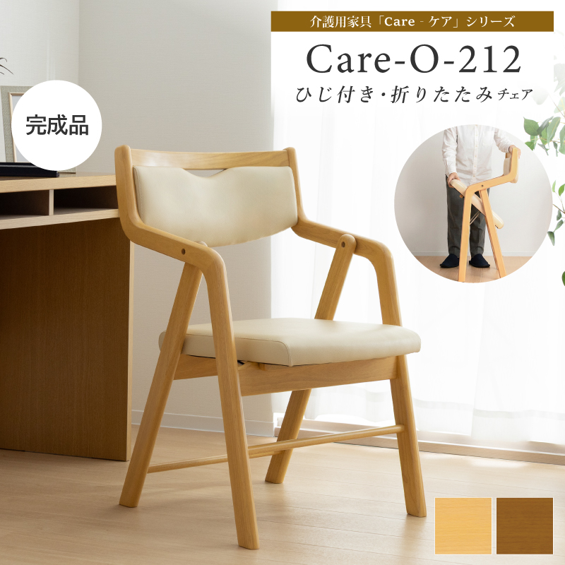 Care-212-O 折り畳み椅子 肘付 木製 椅子 居室用椅子 介護椅子 高齢者