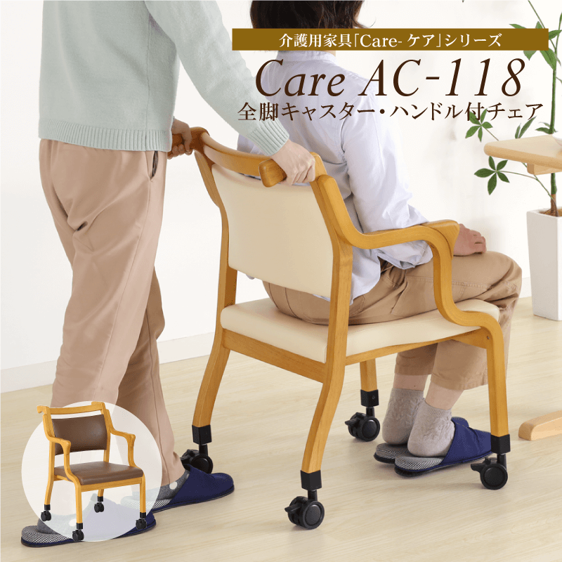 Care-AC-111 ダイニングチェア 木製 介護 高齢者 立ち上がりやすい 肘