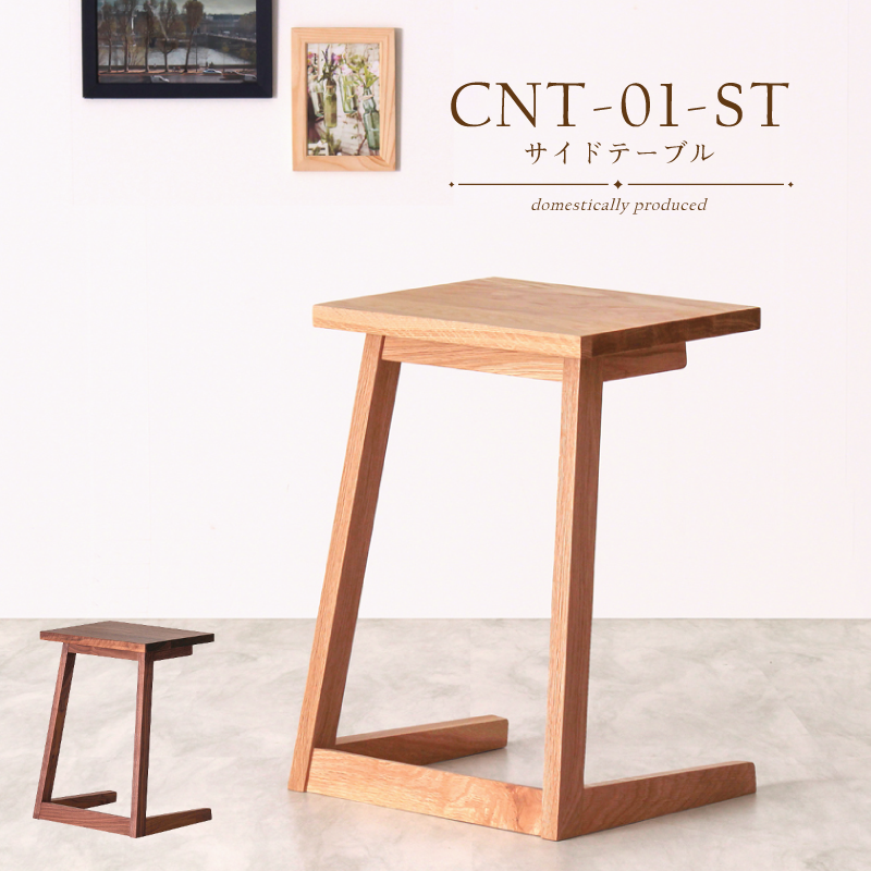 CNT01-ST サイドテーブル 国産 ナイトテーブル ホワイトオーク材 ウォールナット材 無垢材 おしゃれ コンパクト 完成品 送料無料