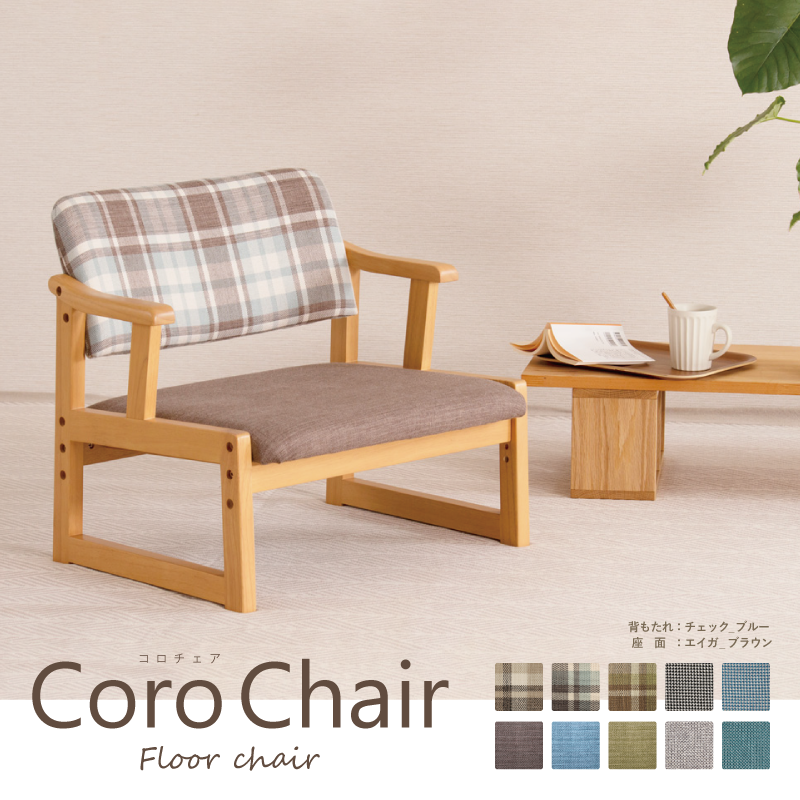 CORO Chair 座椅子 木製 座面高３段階調整 コンパクト おしゃれ かわいい 全10色 ファブリック ナチュラル シンプル