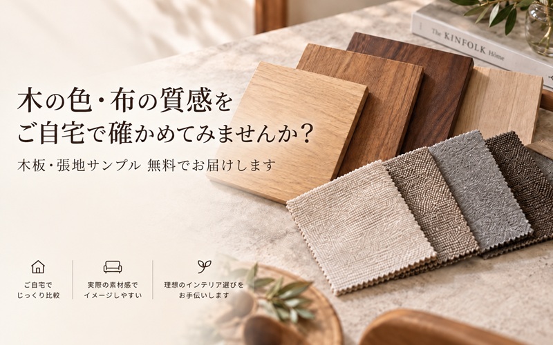 木板・張地の無料サンプル。木の色や布の質感を自宅で確認できます。