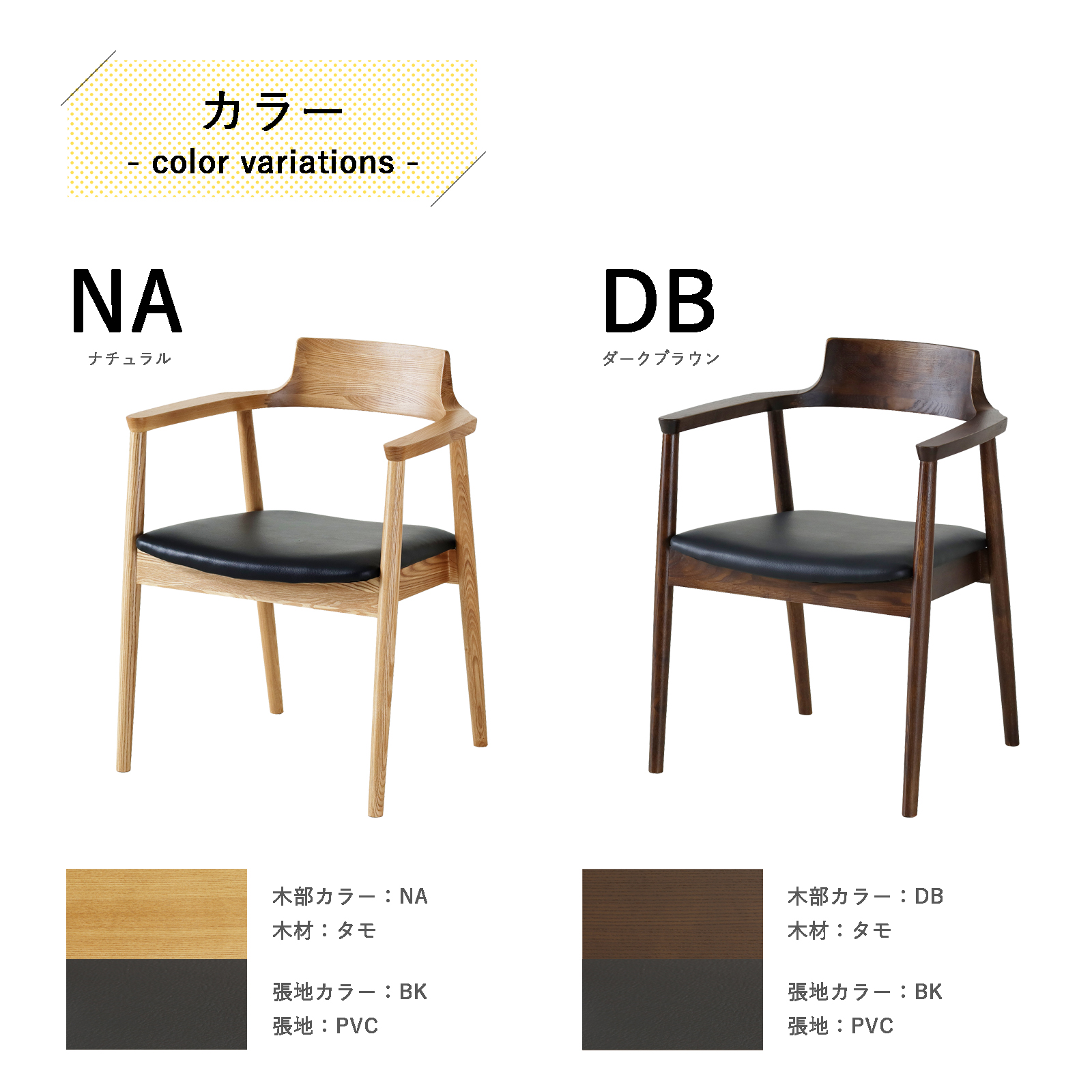 GRAN ダイニングチェア 肘付 木製 椅子 完成品 ナチュラル ブラック
