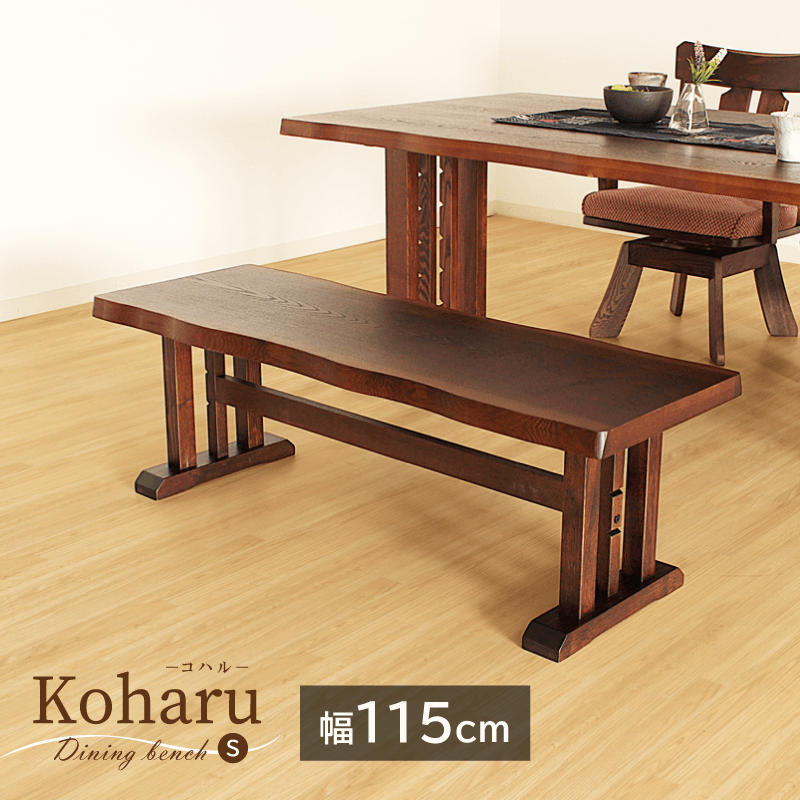 Koharu ベンチ 幅115cm 2人掛け ダイニングベンチ 木製ベンチ タモ突板 コンパクト おしゃれ 和風