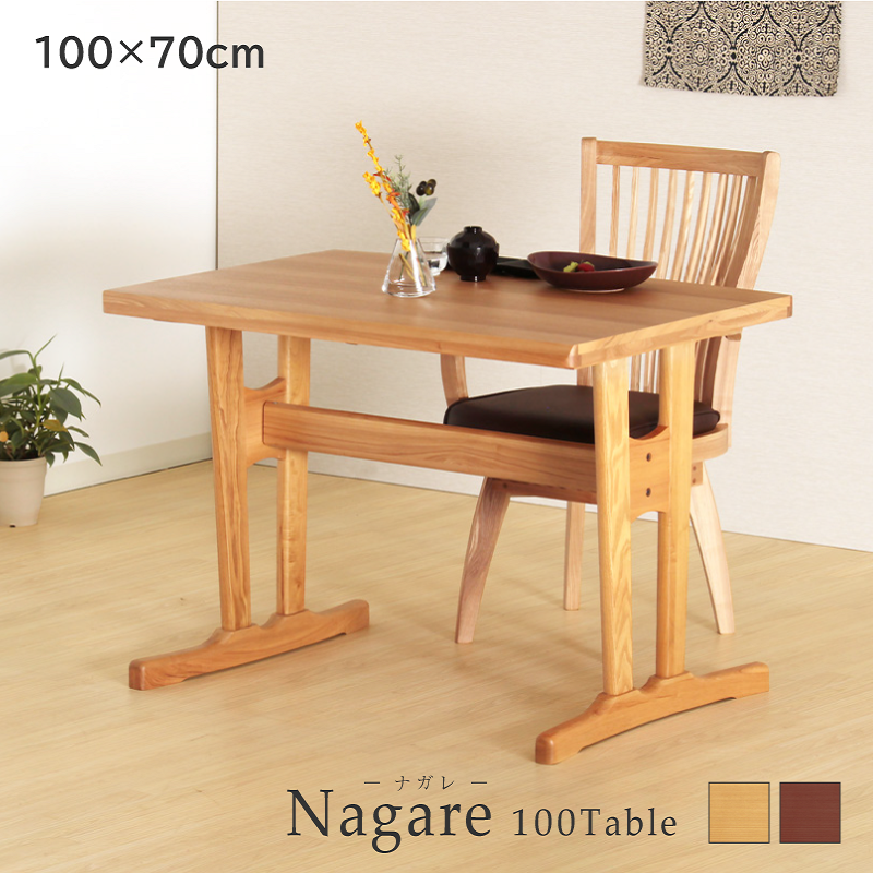 Nagare ダイニングテーブル 100cm×70cm 2人掛け タモ突板 ナチュラル ダークブラウン お客様組立て 送料無料