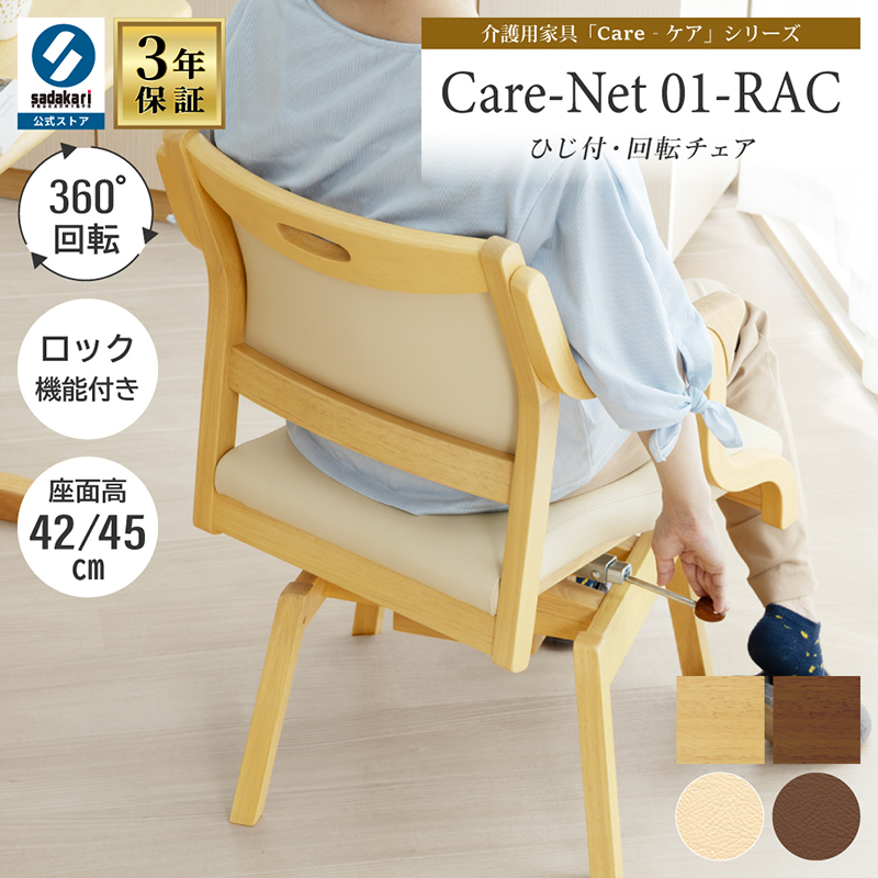 Care-Net01-RAC ロック機能付き回転チェア