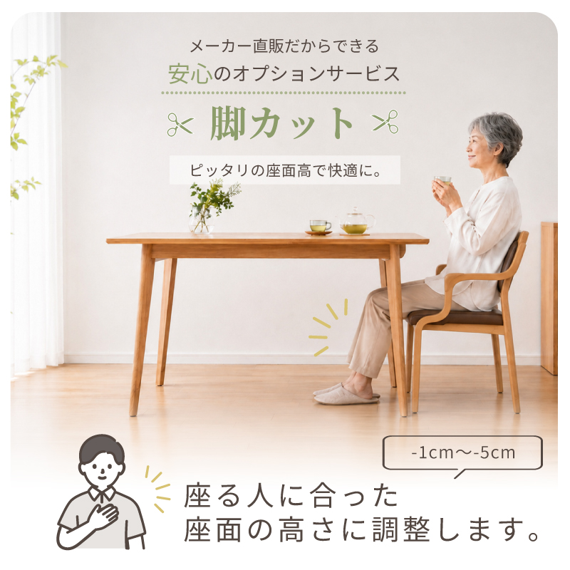 木製チェア専用】 脚カット 座面高調整 オプション 椅子の高さ調整