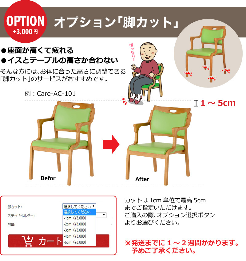 有料オプション?「脚カット」でお好みの高さ調整