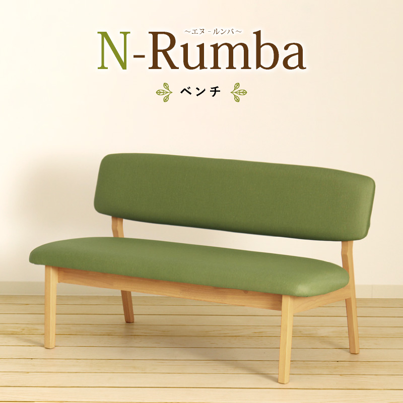 N-Rumba ベンチ 長椅子 幅120cm 2人掛け 背付き PVC 合皮 ダイニング リビング おしゃれ シンプル ナチュラル