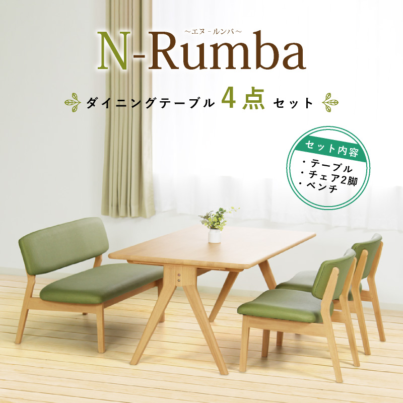 N-Rumba ダイニングテーブルセット 4点 4人掛け テーブル 幅150cm ベンチ 幅120cm 背付き チェア 肘無し カジュアル おしゃれ  シンプル
