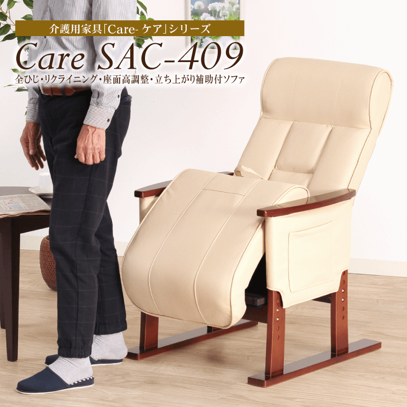 Care-SAC-409 パーソナルソファ 1人掛け 立ち上がり座面補助 肘付き