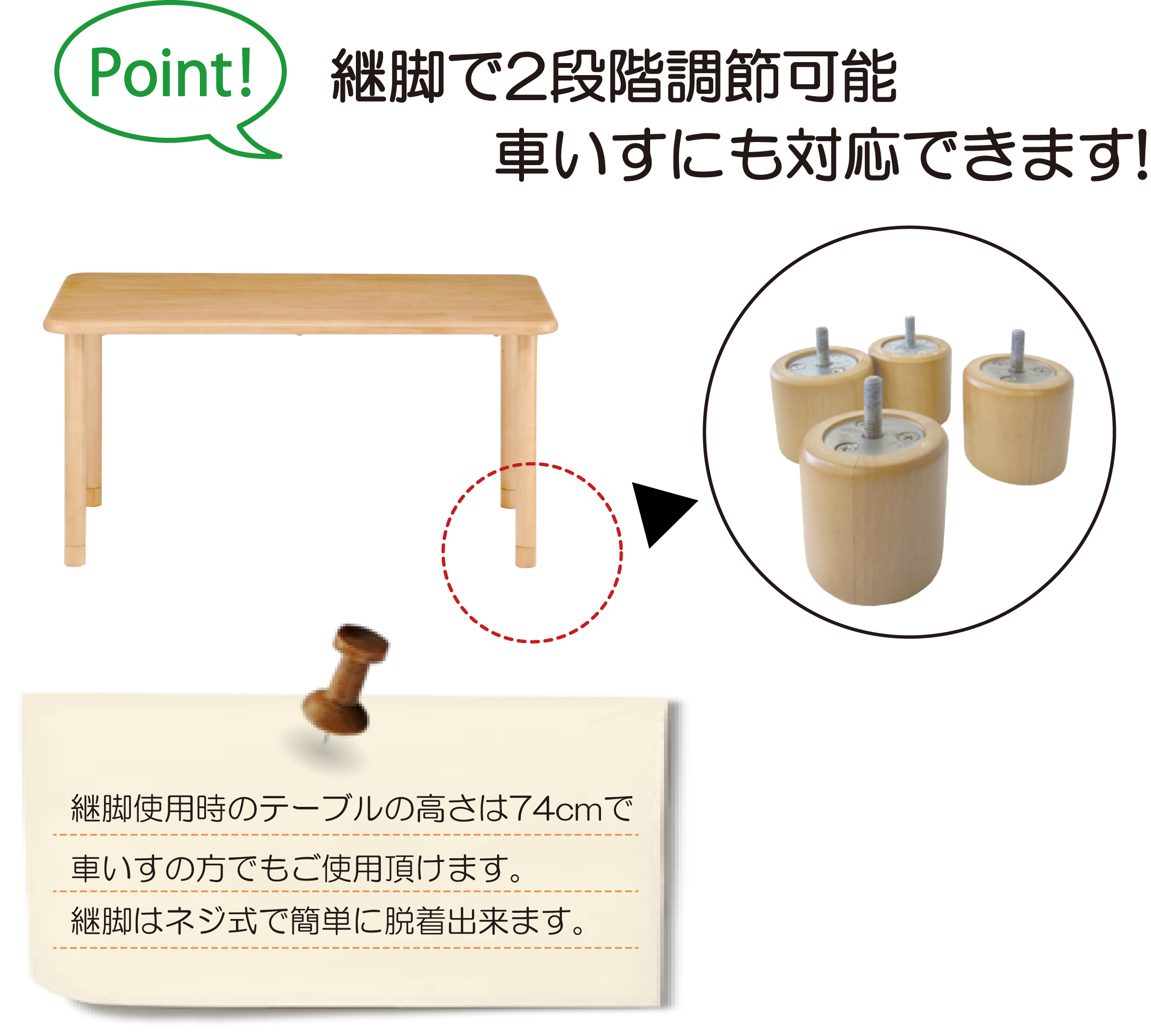 ポイント?付属の継脚で2段階調整可能!車いすにも対応します!