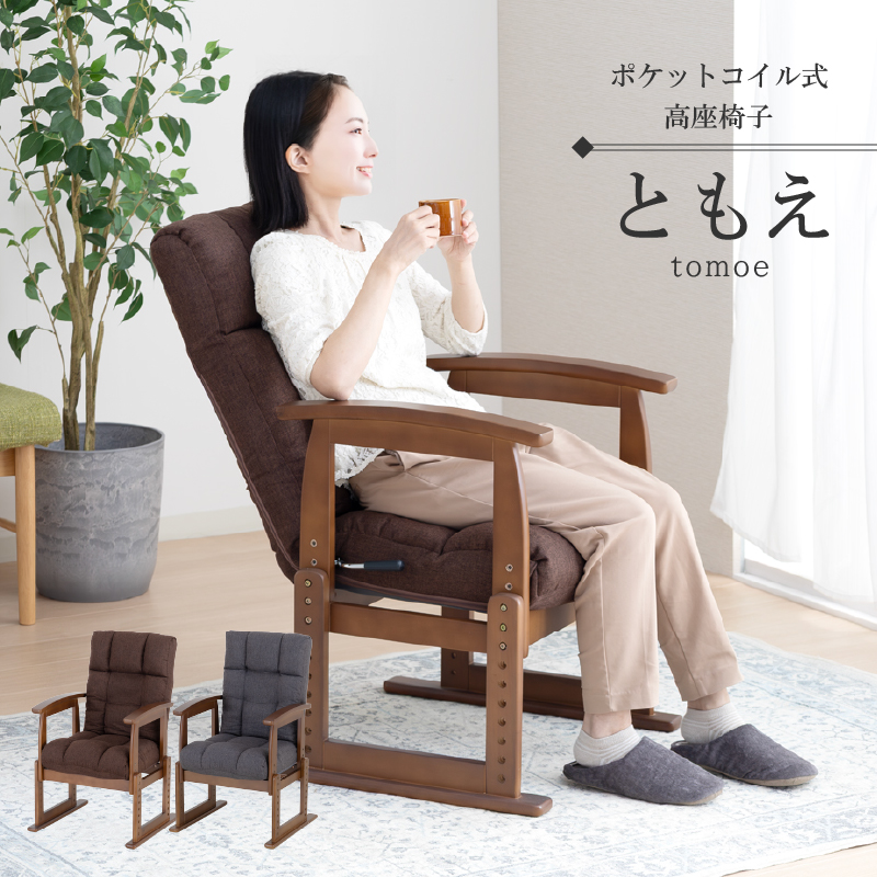 ともえ 木肘高座椅子｜7段階リクライニング＆座面高8段階調整 ポケット