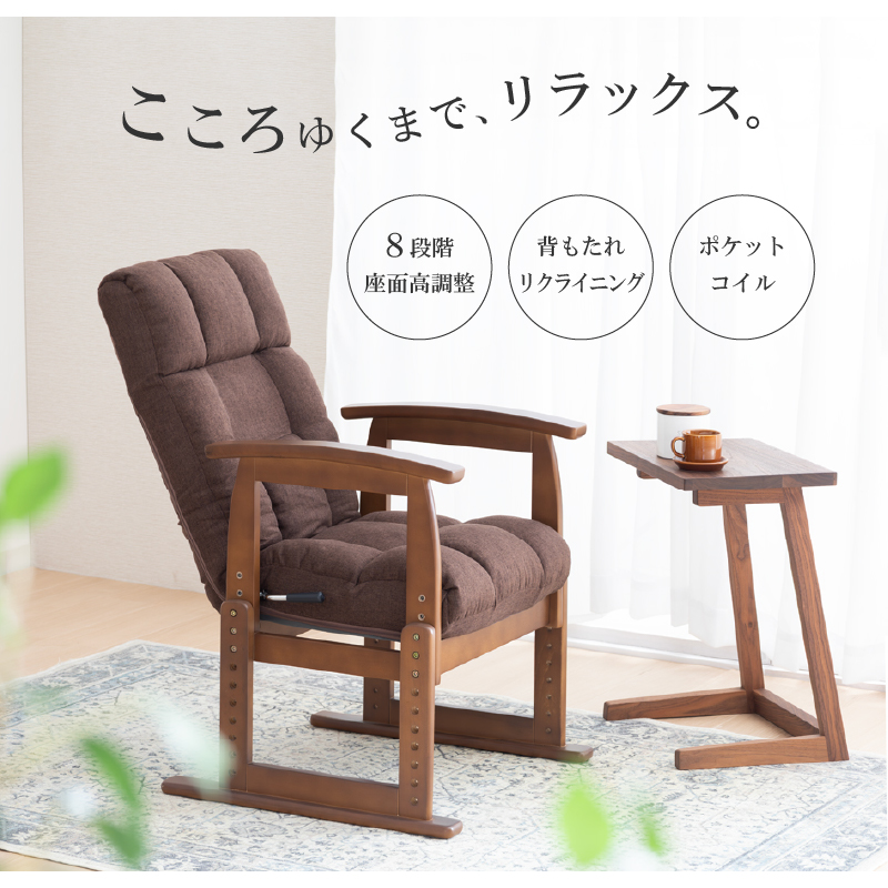 ともえ 木肘高座椅子｜7段階リクライニング＆座面高8段階調整 ポケット