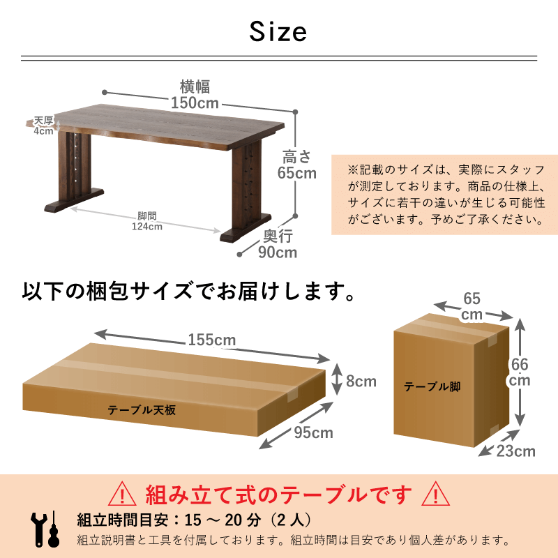 テーブルサイズ：幅150×奥行90×高さ65cm(天厚4cm/脚間124cm)
