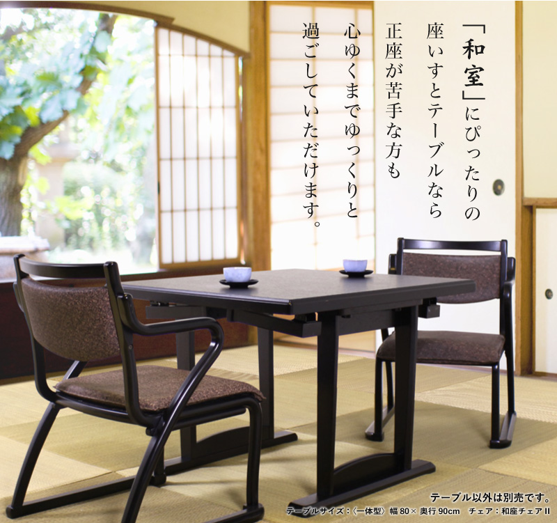 和座 座卓兼用テーブル-一体型- テーブル 座卓 机 和風 和室 畳部屋 一台二役 旅館 宴会場
