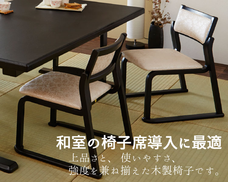 和室の椅子導入に最適! 和座チェア11型