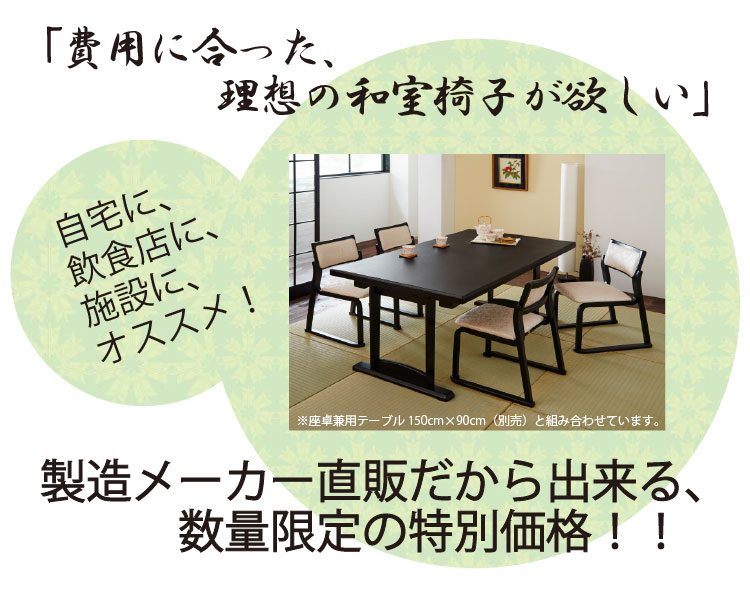 椅子製造メーカー直販の数量限定価格!!