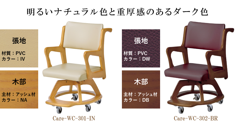 カラーは明るい「ナチュラル色」と重厚感のある「ダーク色」の2色展開