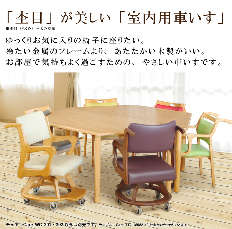 木製ならではの「優しく、あたたかみ」のある車いす
