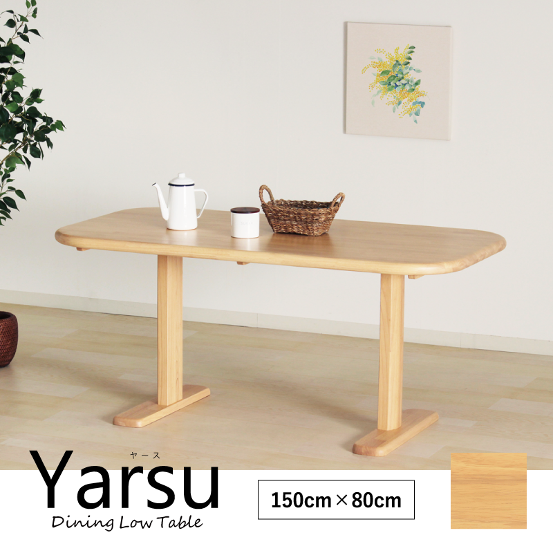 Yarse ダイニングテーブル 幅150cm 4人掛け 高さ66cm 天然木 ロー 
