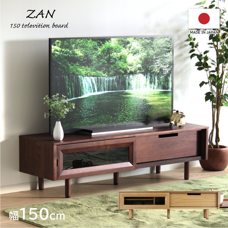 ZAN テレビボード 幅150cm ローボード テレビ台 日本製 国産 木製 収納付き モダン おしゃれ