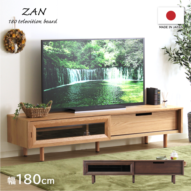 ZAN テレビボード 幅180cm ローボード テレビ台 日本製 国産 木製 収納